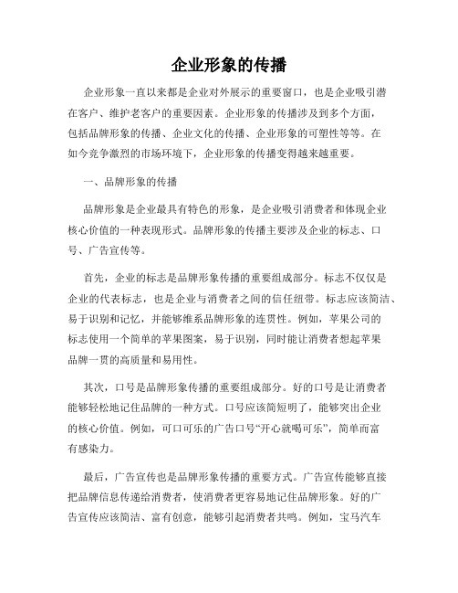 企业形象的传播