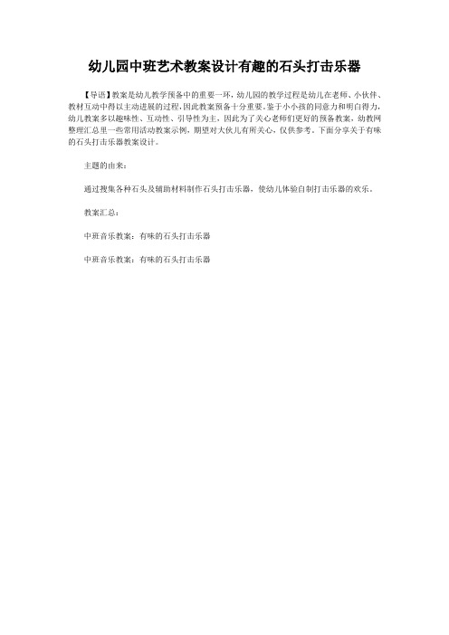 幼儿园中班艺术教案设计有趣的石头打击乐器