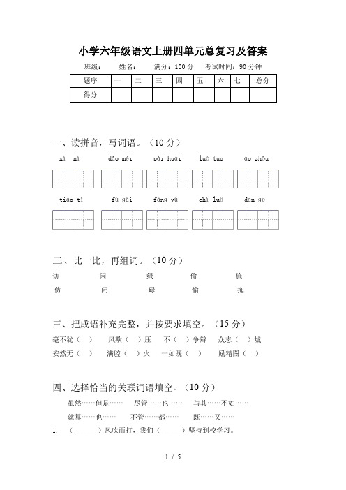 小学六年级语文上册四单元总复习及答案