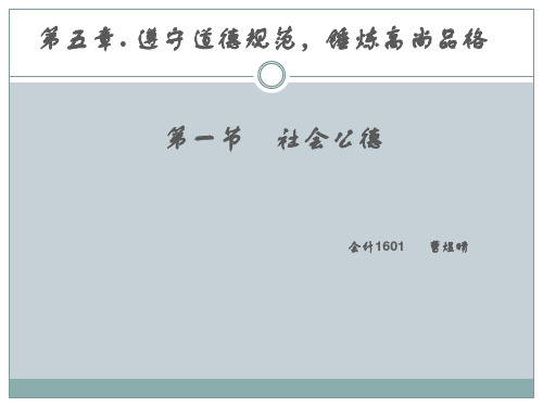 思修   社会公德