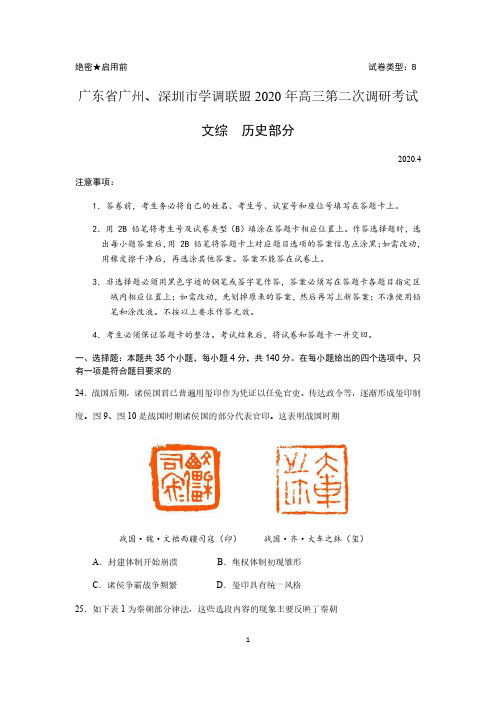 广东省广州、深圳市学调联盟2020年高三第二次调研考试：文综历史试题  含答案