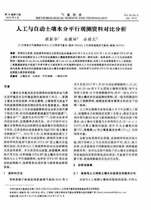 人工与自动土壤水分平行观测资料对比分析