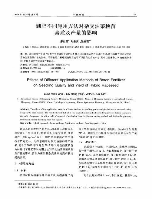 硼肥不同施用方法对杂交油菜秧苗素质及产量的影响