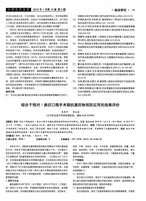 综合干预对Ⅰ类切口围手术期抗菌药物预防应用的效果评价
