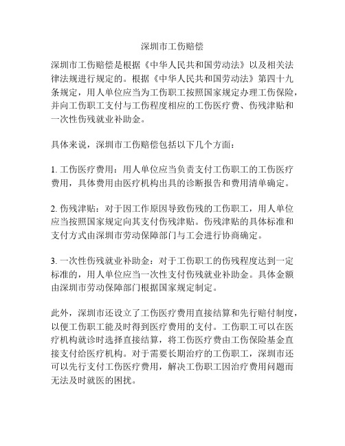 深圳市工伤赔偿