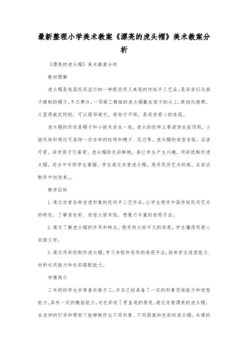 最新整理小学美术教案《漂亮的虎头帽》美术教案分析.docx