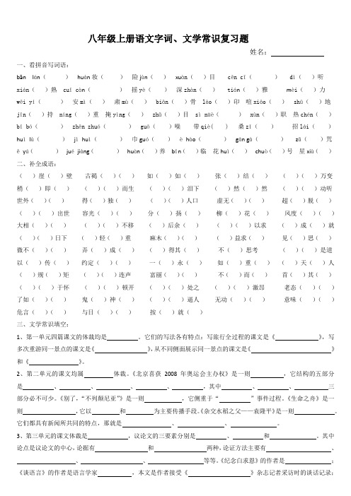 八年级上册语文字词文学常识复习题