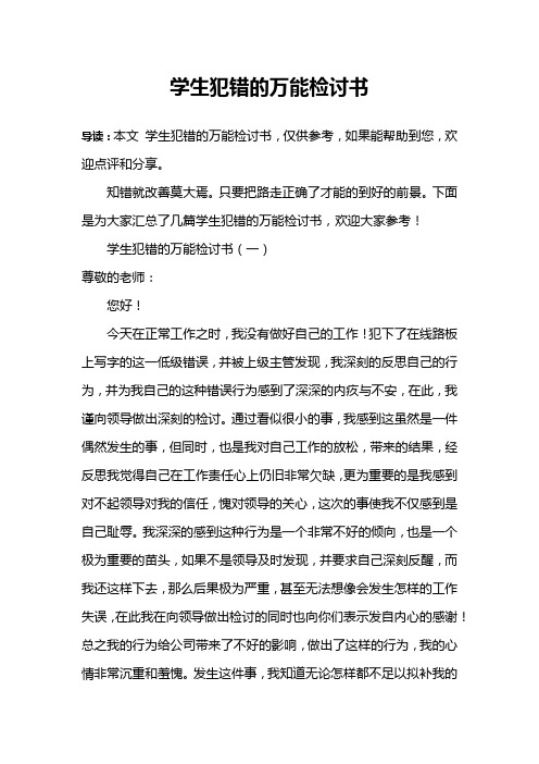 学生犯错的万能检讨书