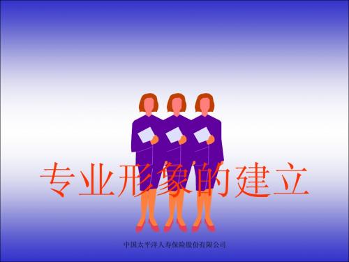 07-专业形象建立