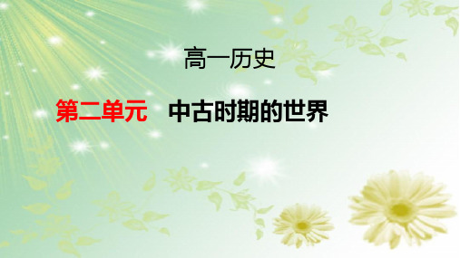 统编版人教版必修 中外历史纲要历史下册第二单元 中古时期的世界