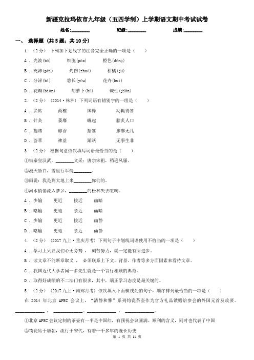 新疆克拉玛依市九年级(五四学制)上学期语文期中考试试卷