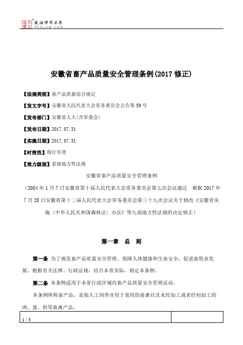 安徽省畜产品质量安全管理条例(2017修正)