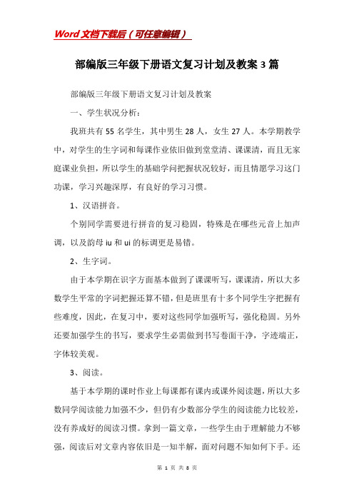 部编版三年级下册语文复习计划及教案3篇