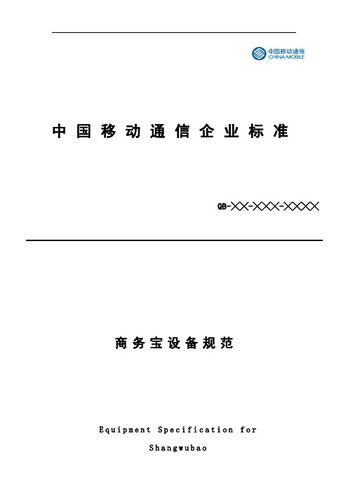中国移动商务宝设备规范