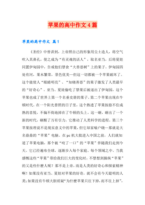 苹果的高中作文4篇