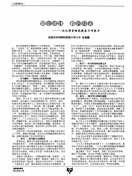 见缝插针 有的放矢——优化课堂练笔提高习作能力