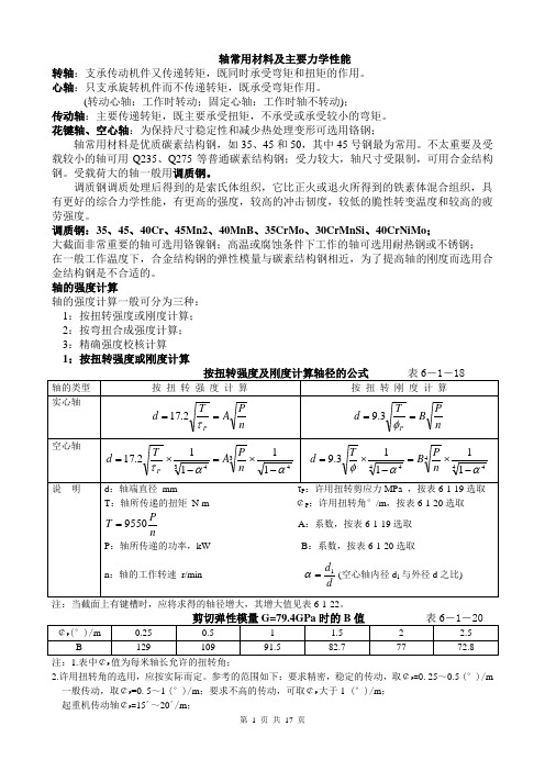 轴的常用材料及主要力学性能
