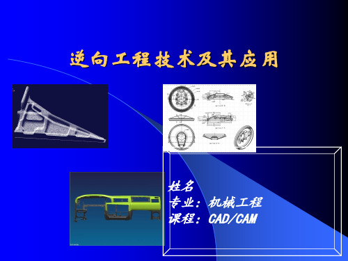 逆向工程技术及其应用.pptx