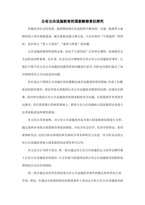 公有公共设施致害的国家赔偿责任探究