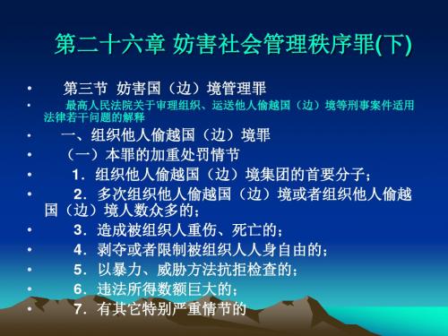 刑法学-第二十六章_妨害社会管理秩序罪(下)