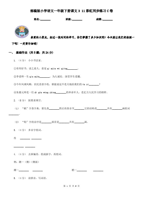 部编版小学语文一年级下册课文3 11彩虹同步练习C卷