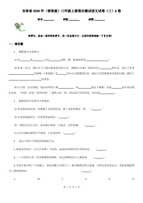 吉林省2020年(春秋版)三年级上册期末测试语文试卷(三)A卷