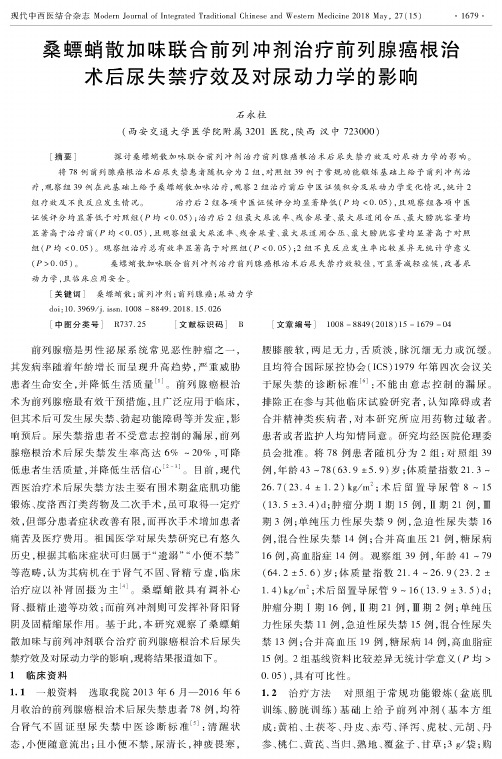 桑螵蛸散加味联合前列冲剂治疗前列腺癌根治术后尿失禁疗效及对尿动力学的影响