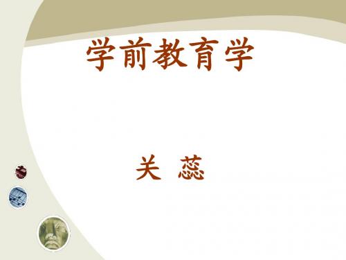 学前教育学导论