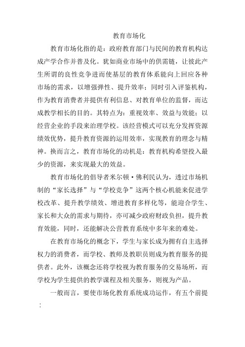 教育市场化
