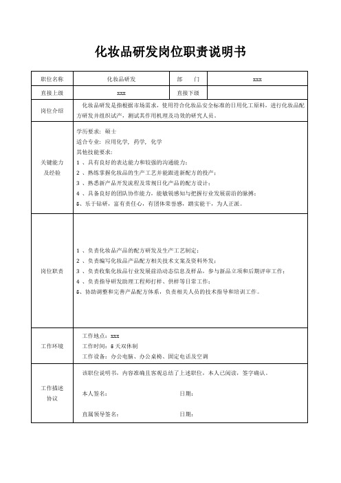 化妆品研发岗位职责说明书[精美打印版本]