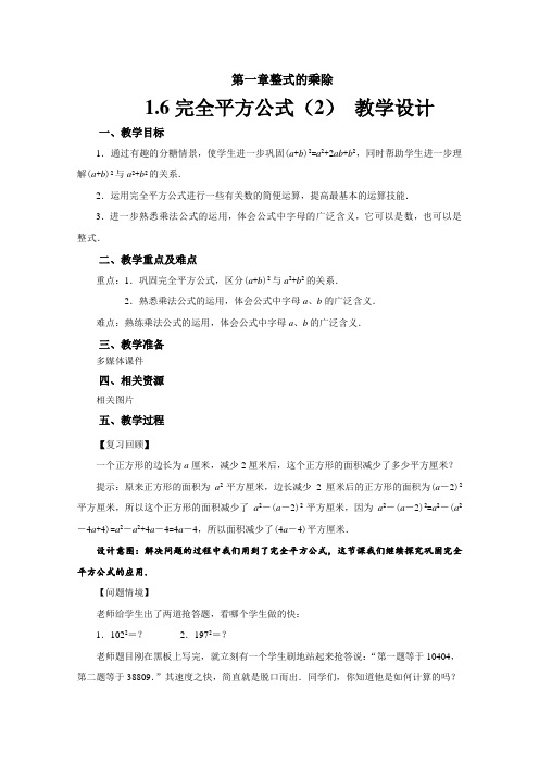 《完全平方公式》 (第2课时)示范公开课教学设计【北师大版七年级数学下册】