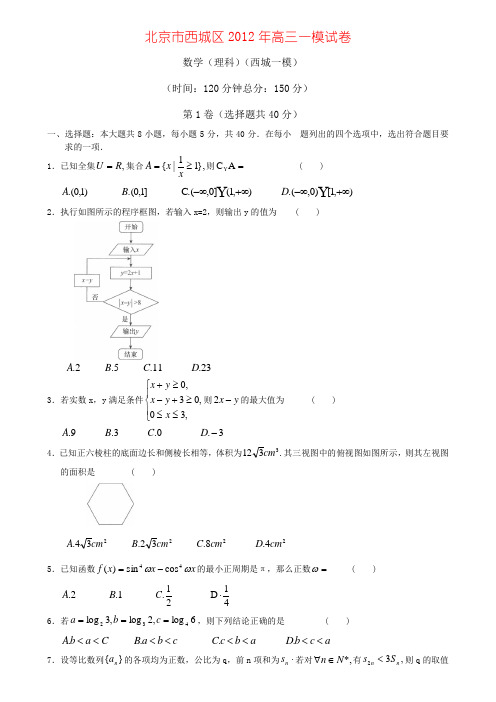 北京市西城区2012年高三一模试卷