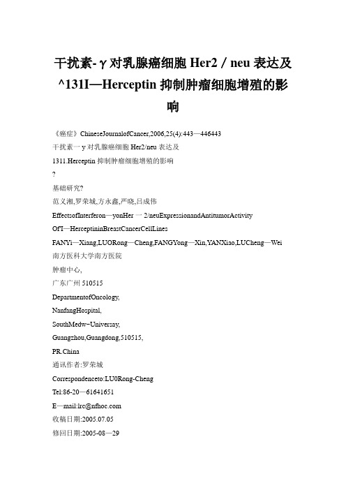 干扰素γ对乳腺癌细胞Her／neu表达及^I—Herceptin抑制肿瘤细胞增殖影响