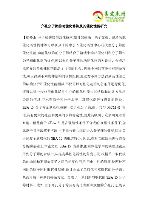 介孔分子筛的功能化修饰及其催化性能研究
