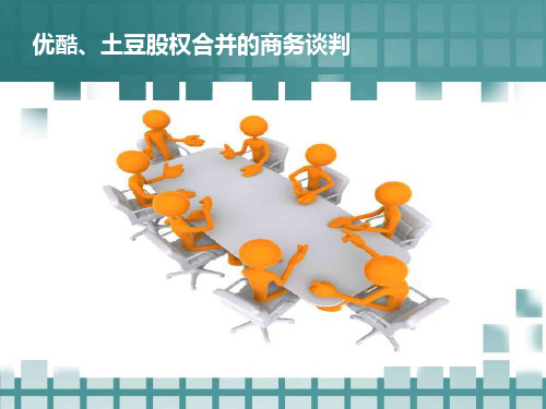 商务谈判 土豆优酷