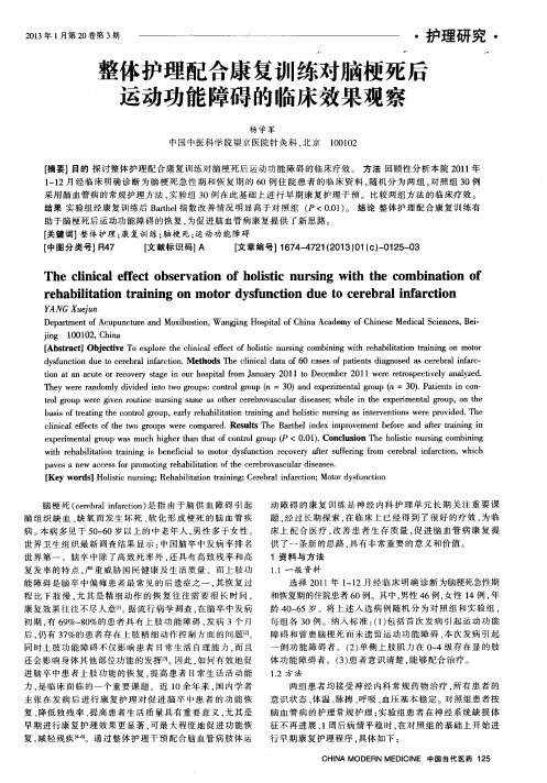 整体护理配合康复训练对脑梗死后运动功能障碍的临床效果观察