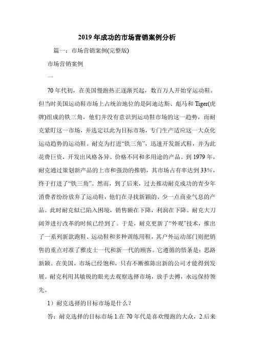 2019年成功的市场营销案例分析.doc