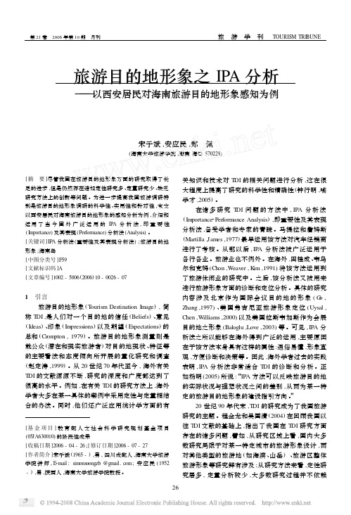 旅游目的地形象之IPA分析_以西安居民对海南旅游目的地形象感知为例