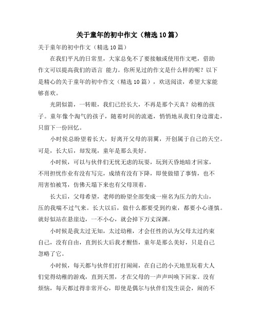 关于童年的初中作文(精选10篇)