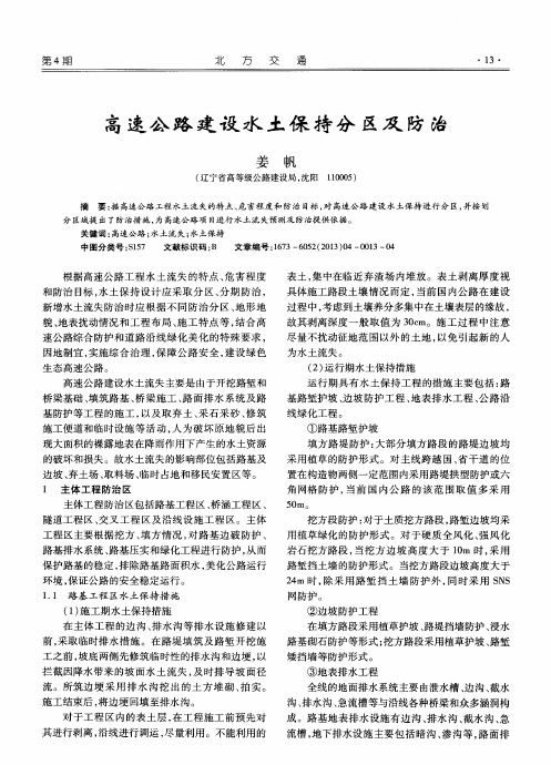 高速公路建设水土保持分区及防治