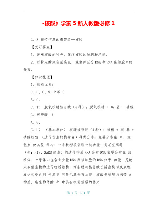 -核酸》学案5 新人教版必修1
