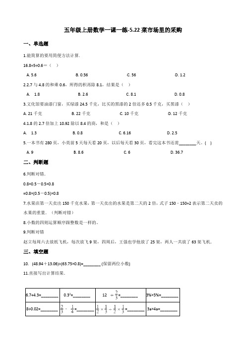 五年级上册数学一课一练5.22菜市场里的采购 浙教版(含答案)