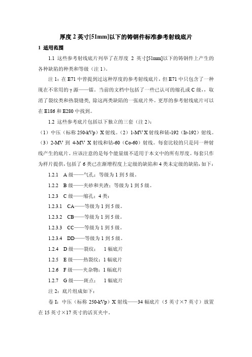 ASTM E446壁厚2英寸铸钢件标准参考射线底片