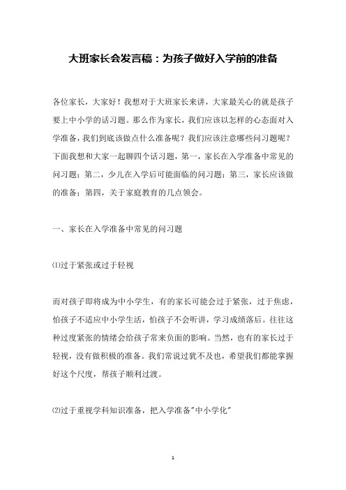 大班家长会发言稿：为孩子做好入学前的准备