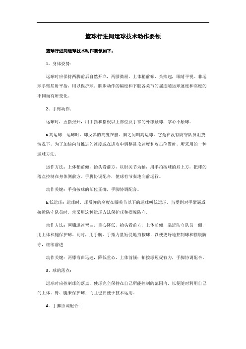 篮球行进间运球技术动作要领