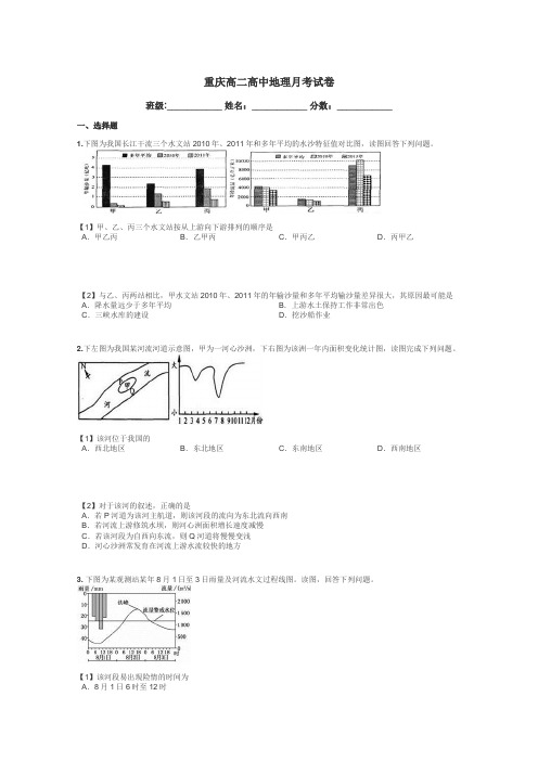 重庆高二高中地理月考试卷带答案解析
