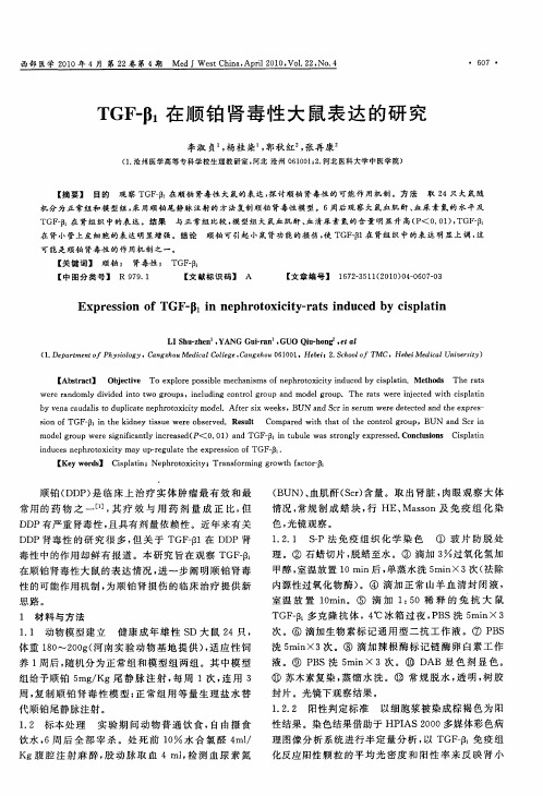 TGF—β1在顺铂肾毒性大鼠表达的研究