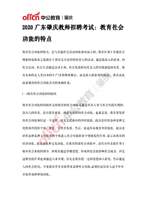 2020广东肇庆教师招聘考试：教育社会功能的特点