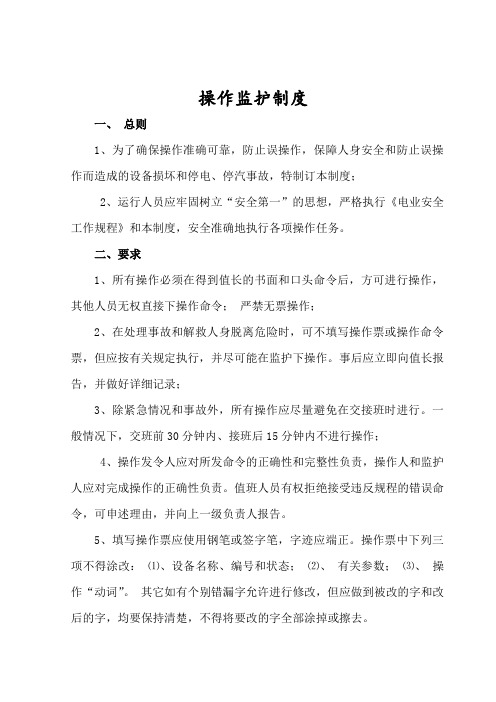15、操作票监护制度