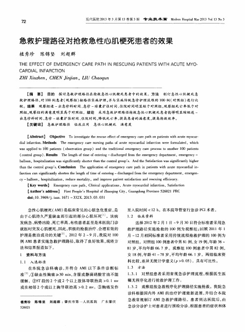 急救护理路径对抢救急性心肌梗死患者的效果